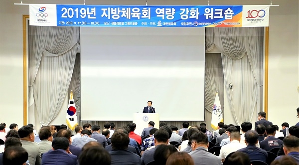 2019년 지방체육회 역량 강화 워크숍(제공/대한체육회)
